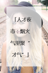 人才夜市：烟火气里聚“才气”