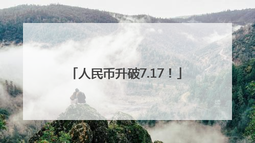 人民币升破7.17！