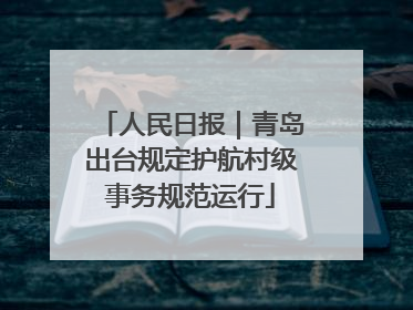 人民日报｜青岛出台规定护航村级事务规范运行
