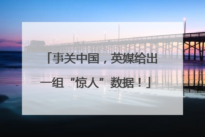 事关中国，英媒给出一组“惊人”数据！