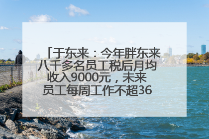 于东来：今年胖东来八千多名员工税后月均收入9000元，未来员工每周工作不超36小时，年假40天起！胖东来“店王”业绩快赶超山姆