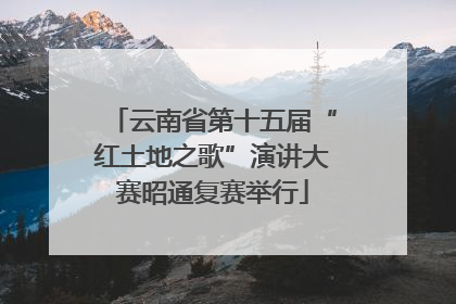 云南省第十五届“红土地之歌”演讲大赛昭通复赛举行
