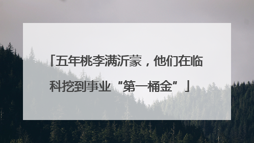 五年桃李满沂蒙，他们在临科挖到事业“第一桶金”