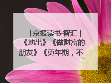 京报读书·智汇｜《地出》《做财富的朋友》《更年期，不是忍忍就好》