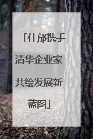 什邡携手清华企业家共绘发展新蓝图