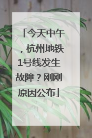 今天中午，杭州地铁1号线发生故障？刚刚原因公布