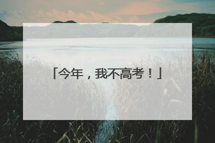 今年，我不高考！