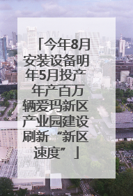 今年8月安装设备明年5月投产 年产百万辆爱玛新区产业园建设刷新“新区速度”