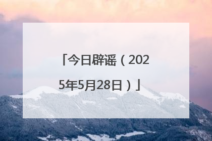 今日辟谣（2025年5月28日）