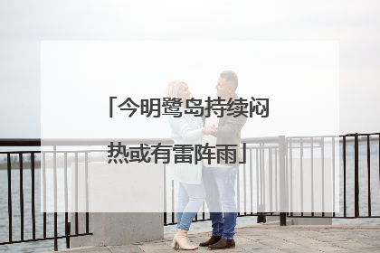 今明鹭岛持续闷热或有雷阵雨