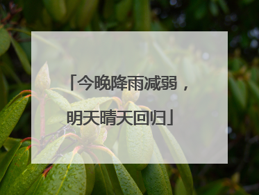 今晚降雨减弱，明天晴天回归