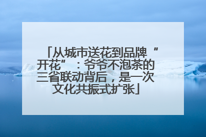 从城市送花到品牌“开花”：爷爷不泡茶的三省联动背后，是一次文化共振式扩张