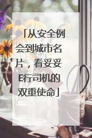 从安全例会到城市名片，看妥妥E行司机的双重使命