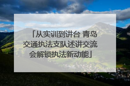 从实训到讲台 青岛交通执法支队述讲交流会解锁执法新动能