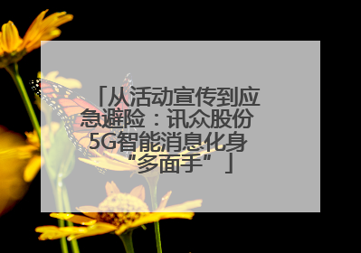 从活动宣传到应急避险：讯众股份5G智能消息化身“多面手”