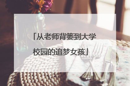 从老师背篓到大学校园的追梦女孩