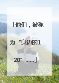 他们，被称为“身边的120”……