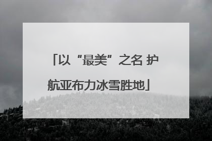 以“最美”之名 护航亚布力冰雪胜地