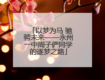 以梦为马 驰骋未来——永州一中周子俨同学的逐梦之路