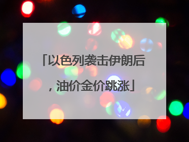以色列袭击伊朗后，油价金价跳涨