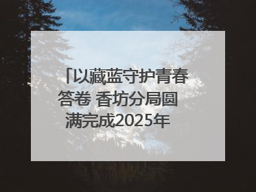 以藏蓝守护青春答卷 香坊分局圆满完成2025年高考安保工作