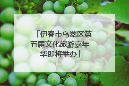 伊春市乌翠区第五届文化旅游嘉年华即将举办