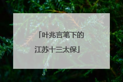 叶兆言笔下的江苏十三太保