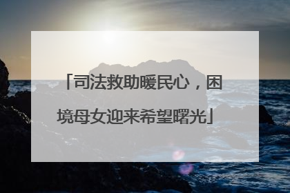 司法救助暖民心，困境母女迎来希望曙光