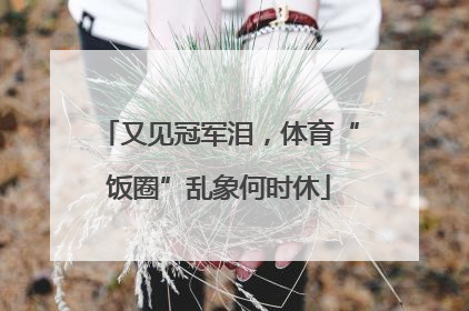 又见冠军泪，体育“饭圈”乱象何时休