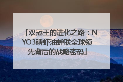 双冠王的进化之路：NYO3磷虾油蝉联全球领先背后的战略密码