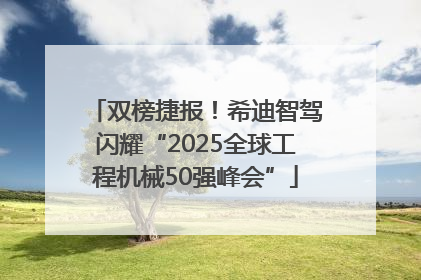 双榜捷报！希迪智驾闪耀“2025全球工程机械50强峰会”