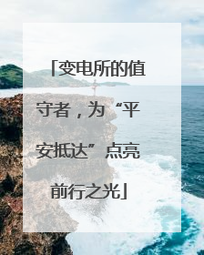 变电所的值守者，为“平安抵达”点亮前行之光