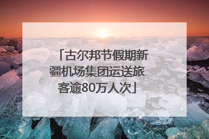 古尔邦节假期新疆机场集团运送旅客逾80万人次