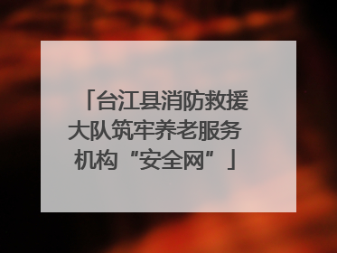 台江县消防救援大队筑牢养老服务机构“安全网”
