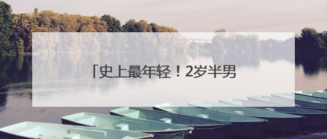 史上最年轻！2岁半男童加入门萨俱乐部，“正学习摩尔斯电码”