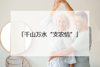千山万水“支农情”