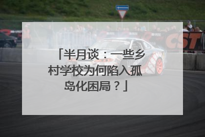 半月谈：一些乡村学校为何陷入孤岛化困局？