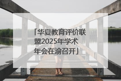 华夏教育评价联盟2025年学术年会在渝召开