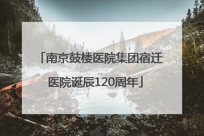 南京鼓楼医院集团宿迁医院诞辰120周年