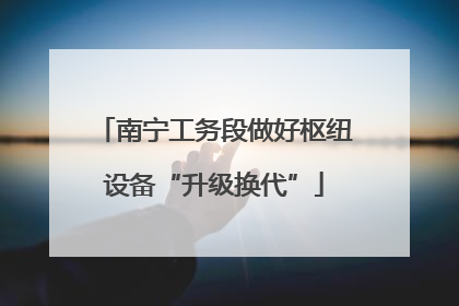 南宁工务段做好枢纽设备“升级换代”
