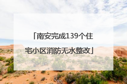 南安完成139个住宅小区消防无水整改
