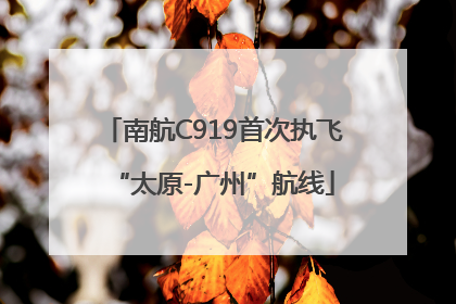 南航C919首次执飞“太原-广州”航线