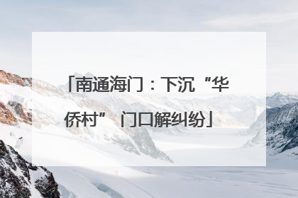 南通海门：下沉“华侨村” 门口解纠纷
