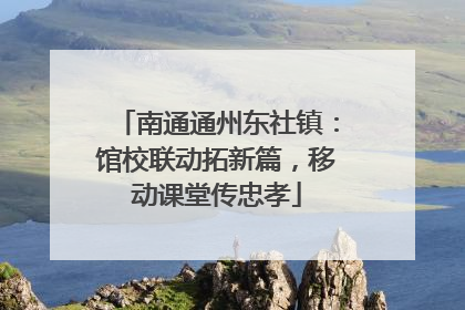 南通通州东社镇：馆校联动拓新篇，移动课堂传忠孝