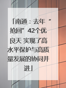 南通：去年“抢回”42个优良天 实现了高水平保护与高质量发展的协同并进