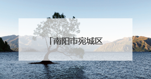 南阳市宛城区：精准服务助企业加速转型