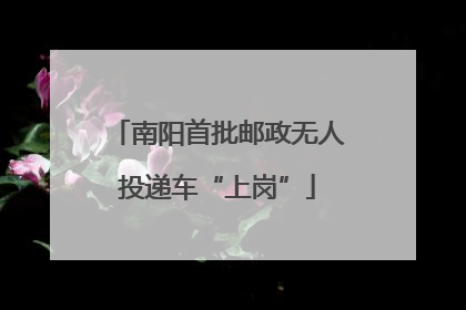 南阳首批邮政无人投递车“上岗”