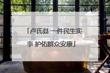 卢氏县 一件民生实事 护佑群众安康