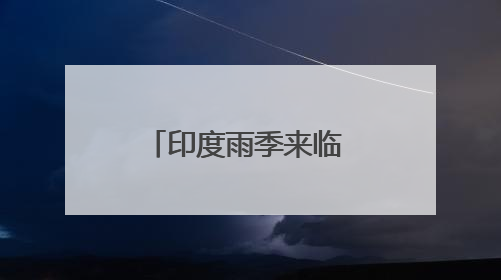 印度雨季来临 我使馆提醒在印公民注意安全