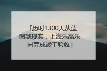 历时1300天从蓝图到现实，上海乐高乐园完成竣工验收
